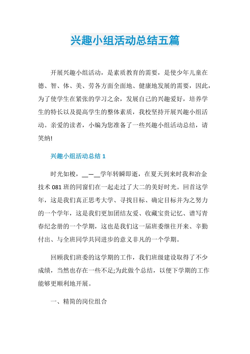 兴趣小组活动总结五篇.doc_第1页