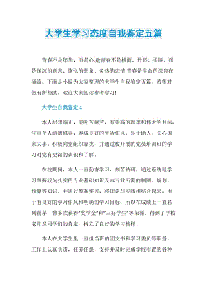 大学生学习态度自我鉴定五篇.doc