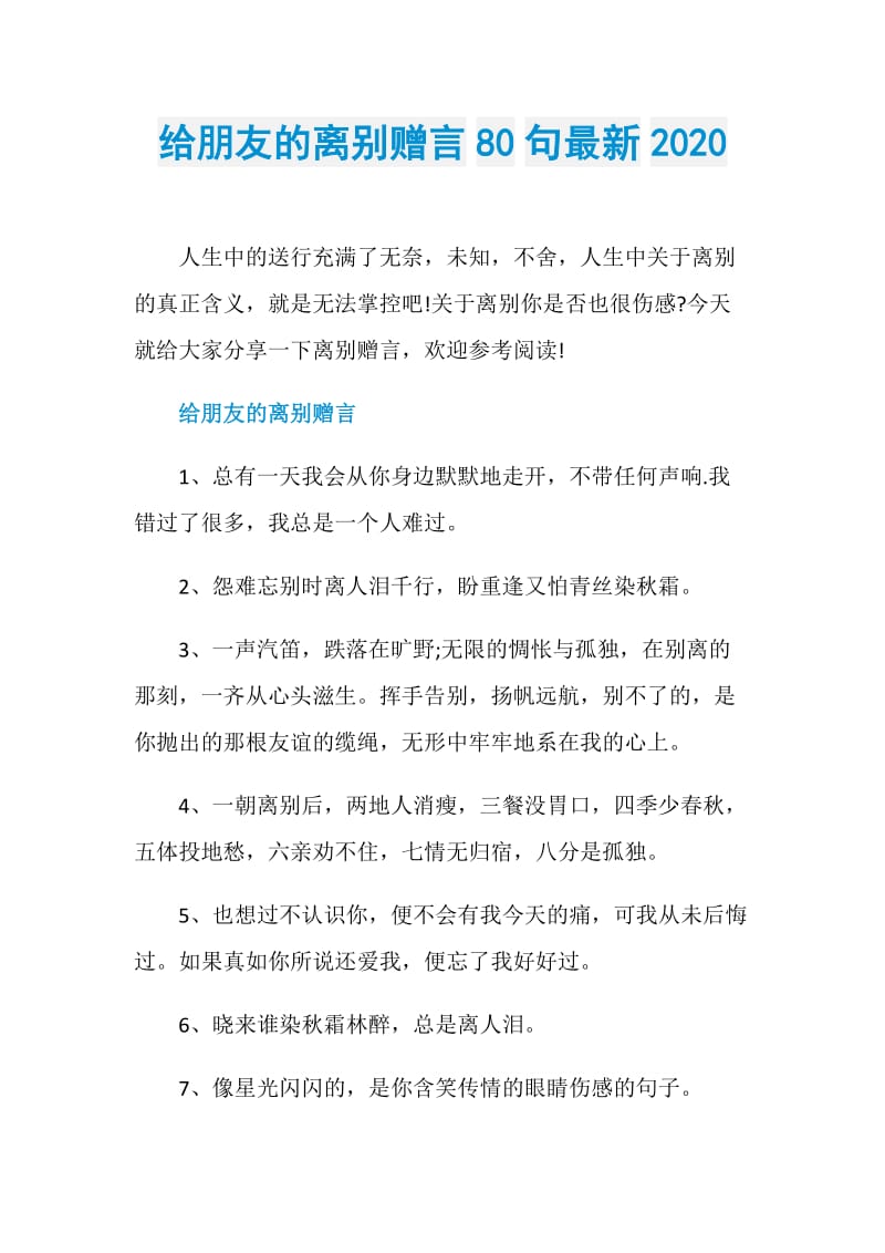 给朋友的离别赠言80句最新2020.doc_第1页