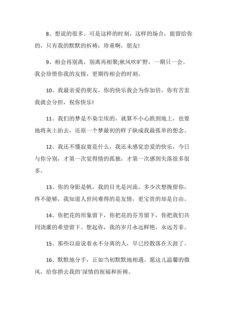 给朋友的离别赠言80句最新2020.doc_第2页