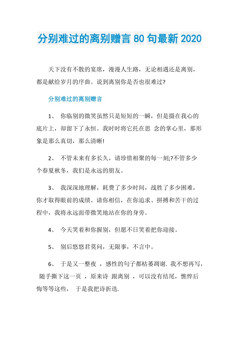 分别难过的离别赠言80句最新2020.doc_第1页