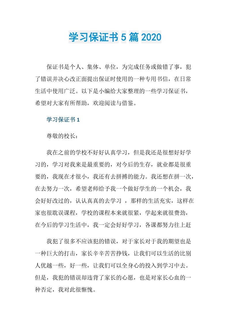 学习保证书5篇2020.doc_第1页