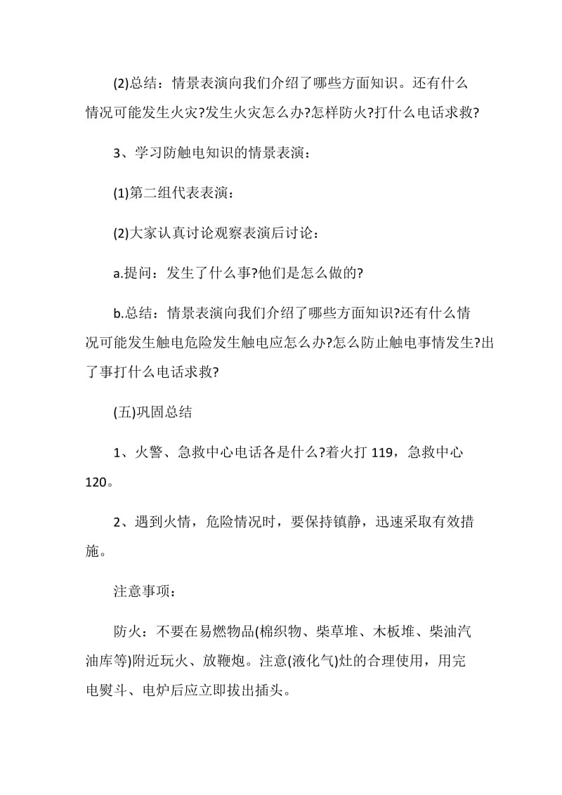 消防安全教育主题班会怎么策划.doc_第2页