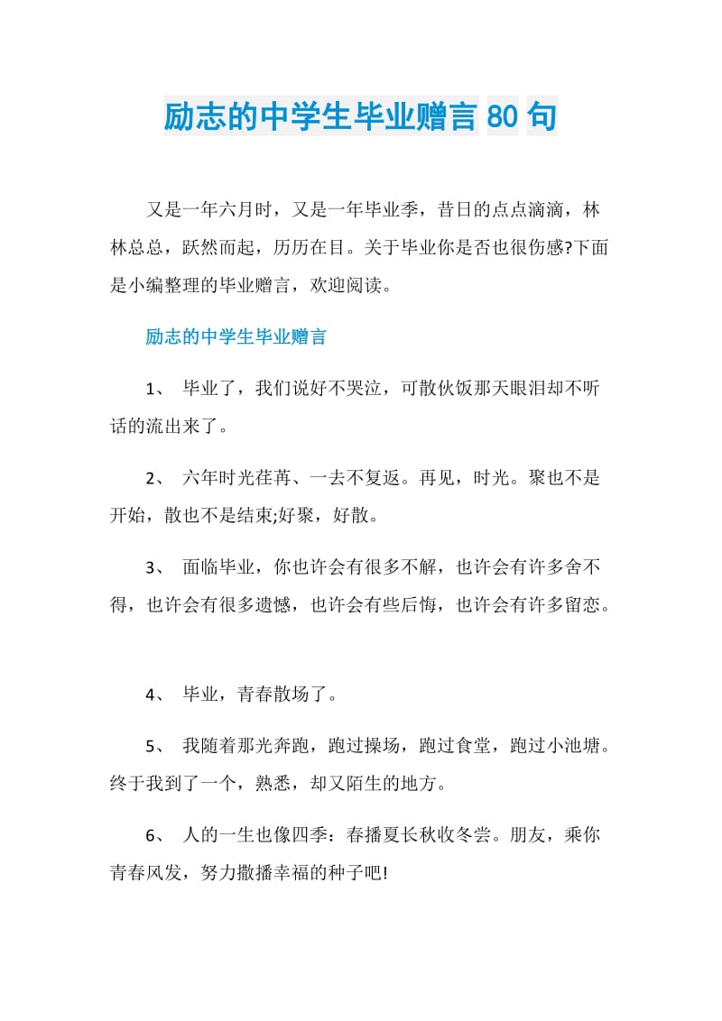 励志的中学生毕业赠言80句.doc_第1页