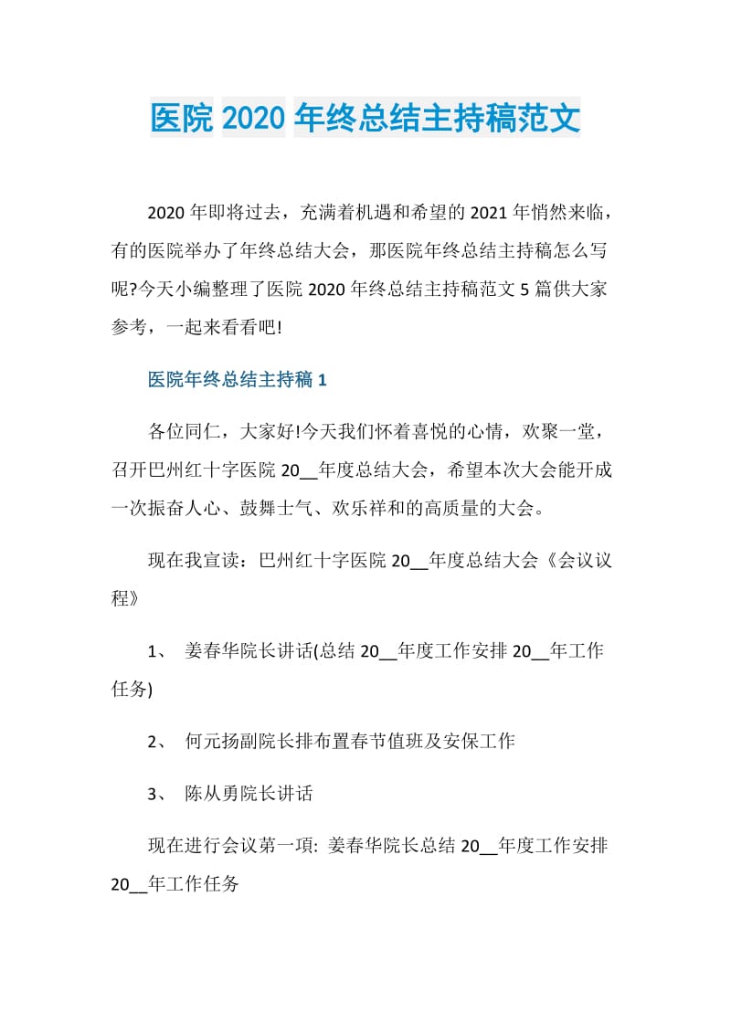 医院2020年终总结主持稿范文.doc_第1页