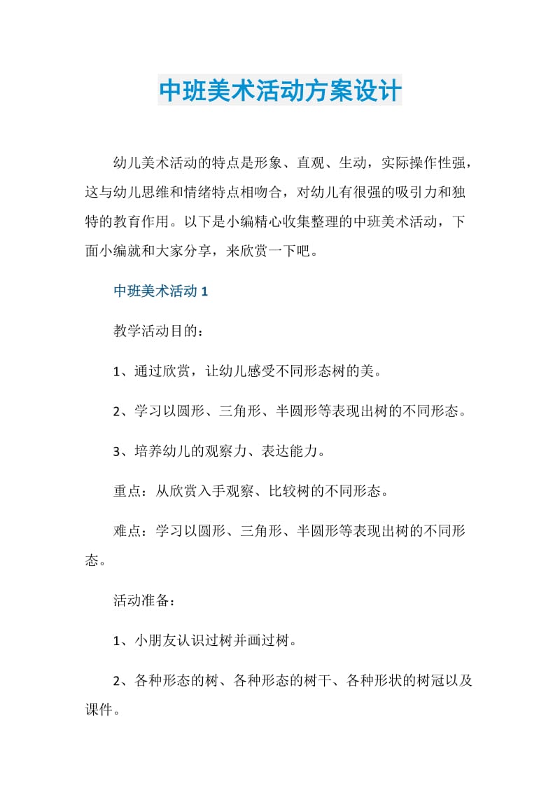 中班美术活动方案设计.doc_第1页