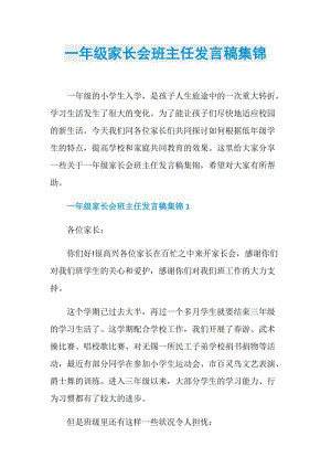 一年级家长会班主任发言稿集锦.doc