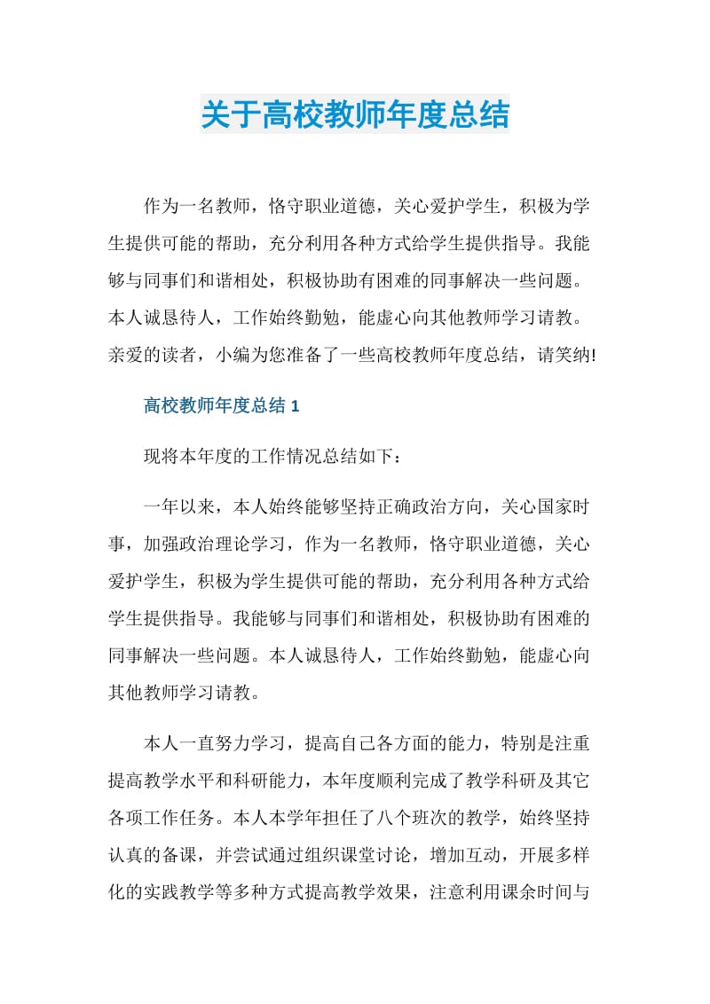 关于高校教师年度总结.doc_第1页