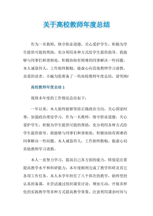 关于高校教师年度总结.doc