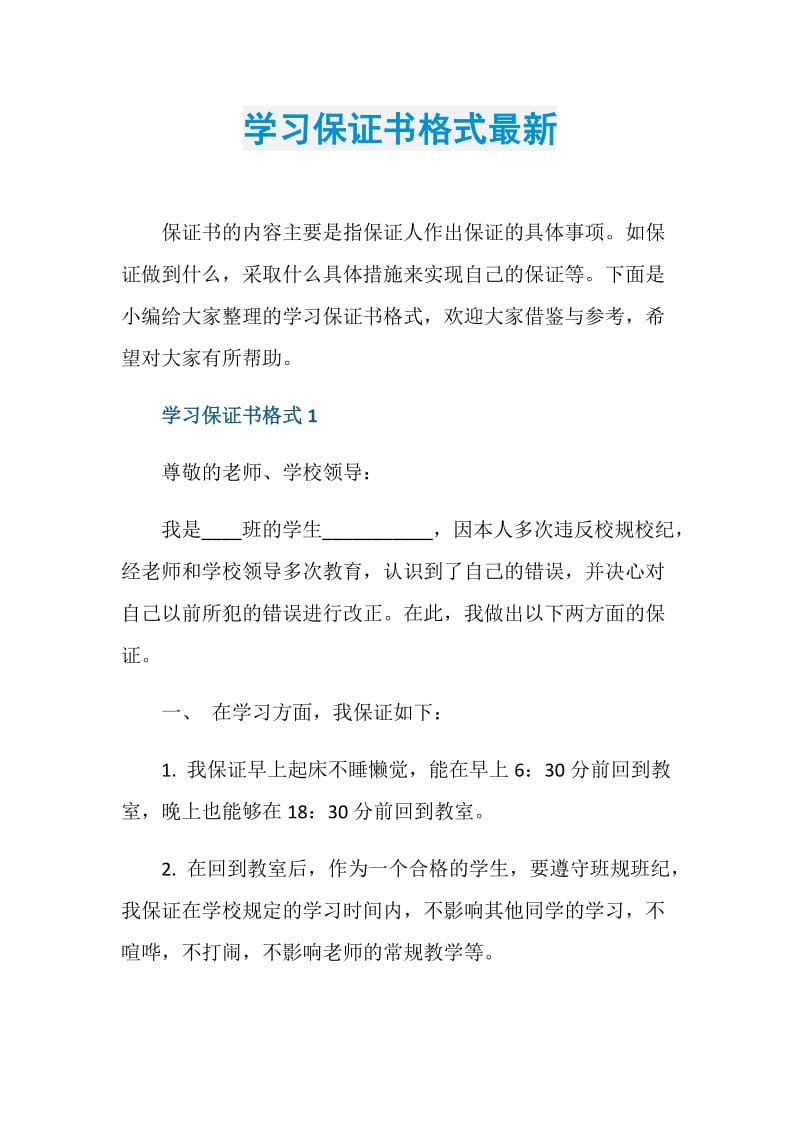 学习保证书格式最新.doc_第1页