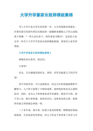 大学升学宴家长致辞模板集锦.doc