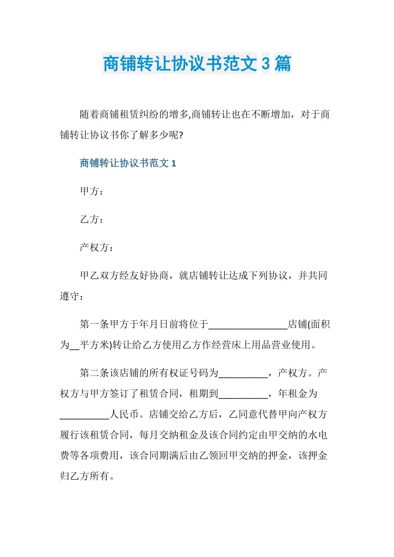 商铺转让协议书范文3篇.doc_第1页