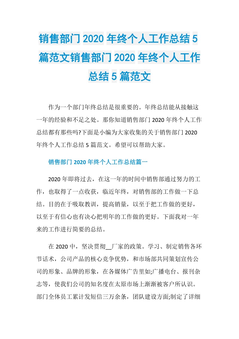 销售部门2020年终个人工作总结5篇范文销售部门2020年终个人工作总结5篇范文.doc_第1页