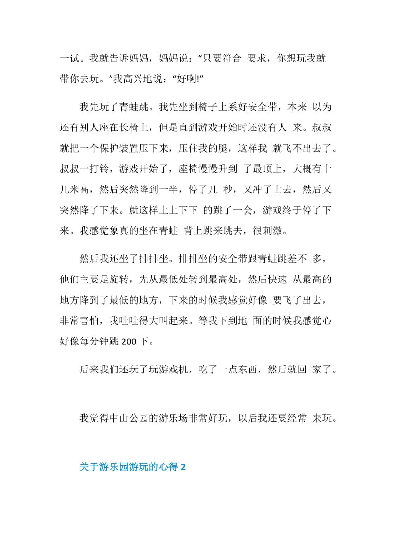 关于游乐园游玩的心得感悟范文.doc_第2页