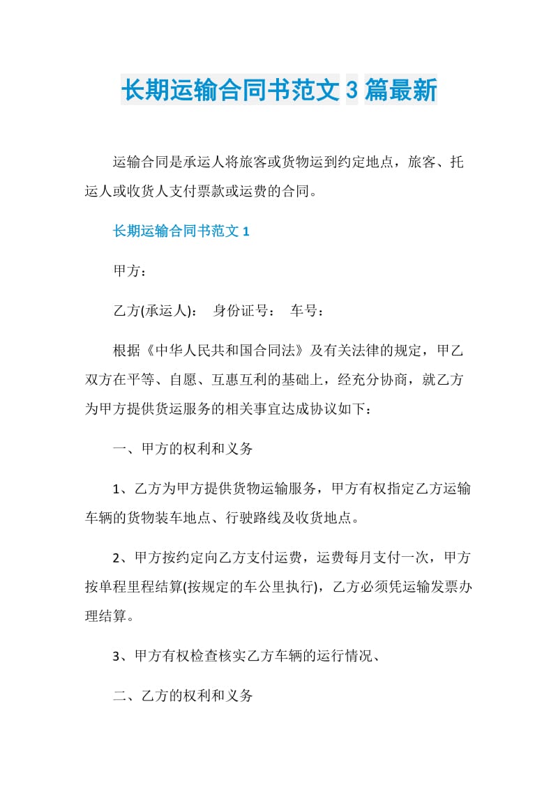 长期运输合同书范文3篇最新.doc_第1页