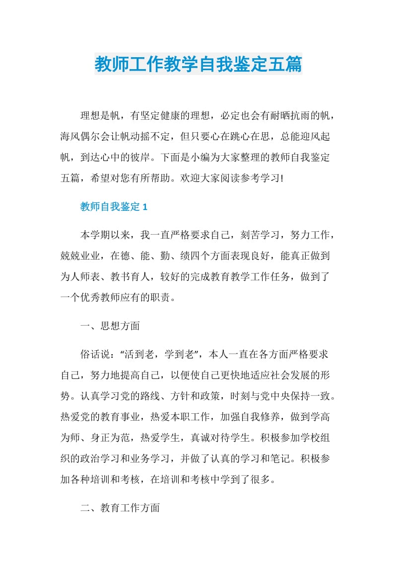 教师工作教学自我鉴定五篇.doc_第1页