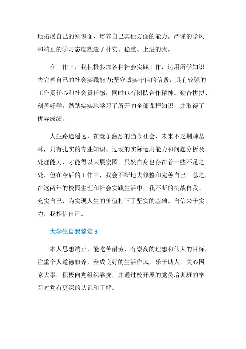 大学生在校个人自我鉴定五篇500字.doc_第3页