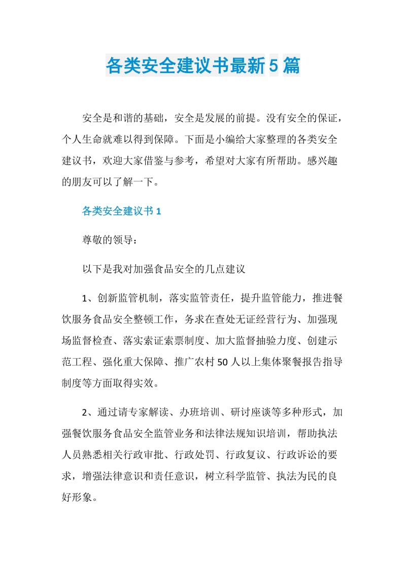 各类安全建议书最新5篇.doc_第1页