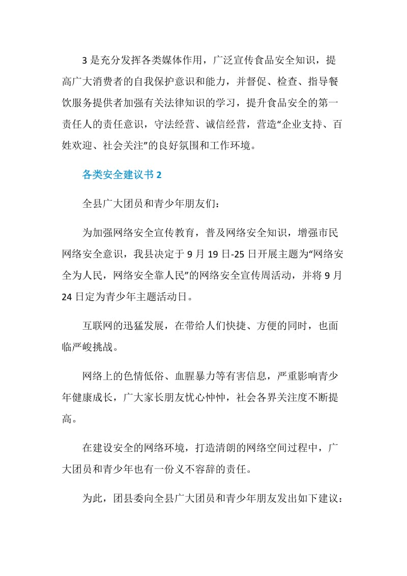 各类安全建议书最新5篇.doc_第2页