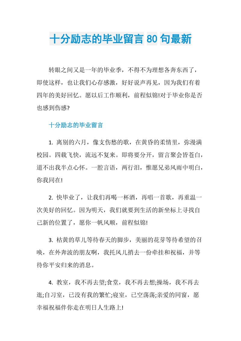 十分励志的毕业留言80句最新.doc_第1页