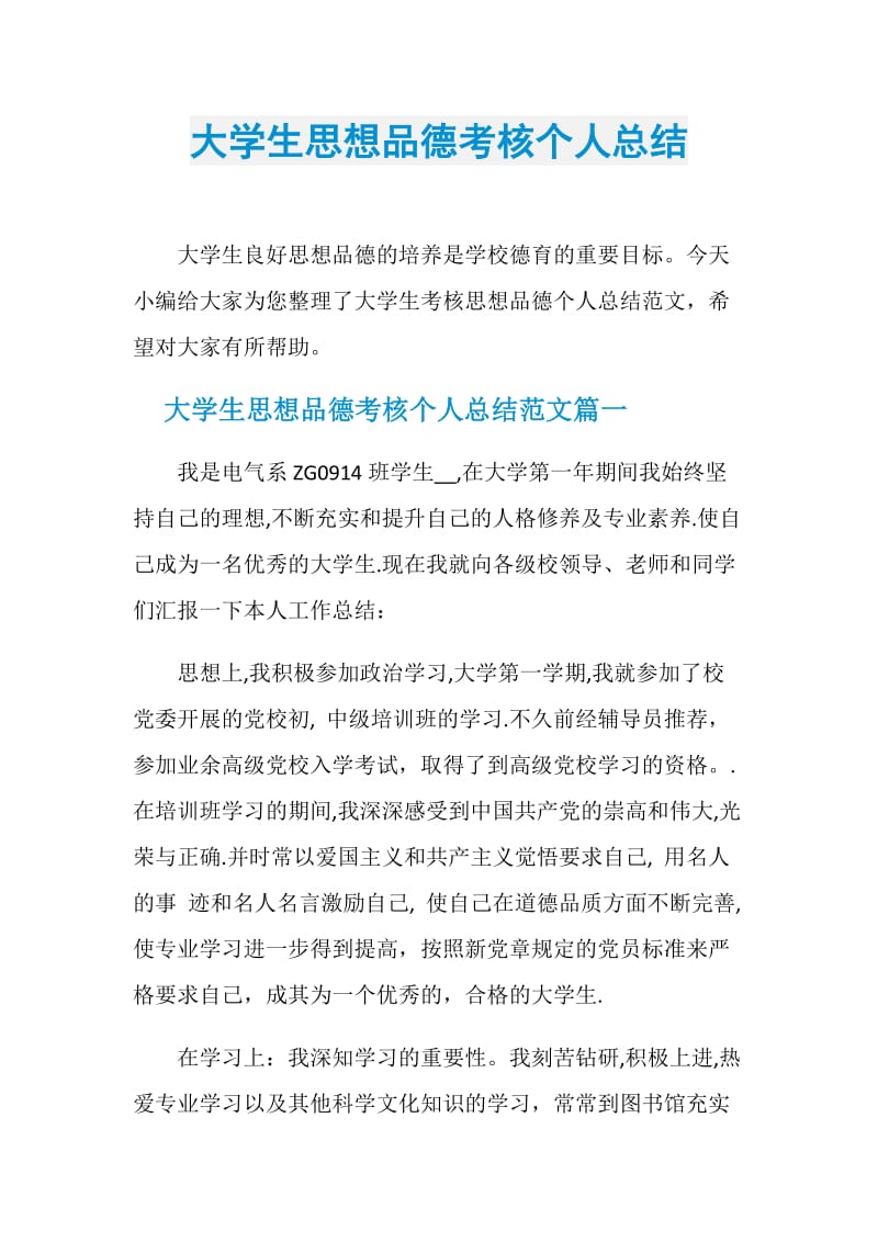 大学生思想品德考核个人总结.doc_第1页