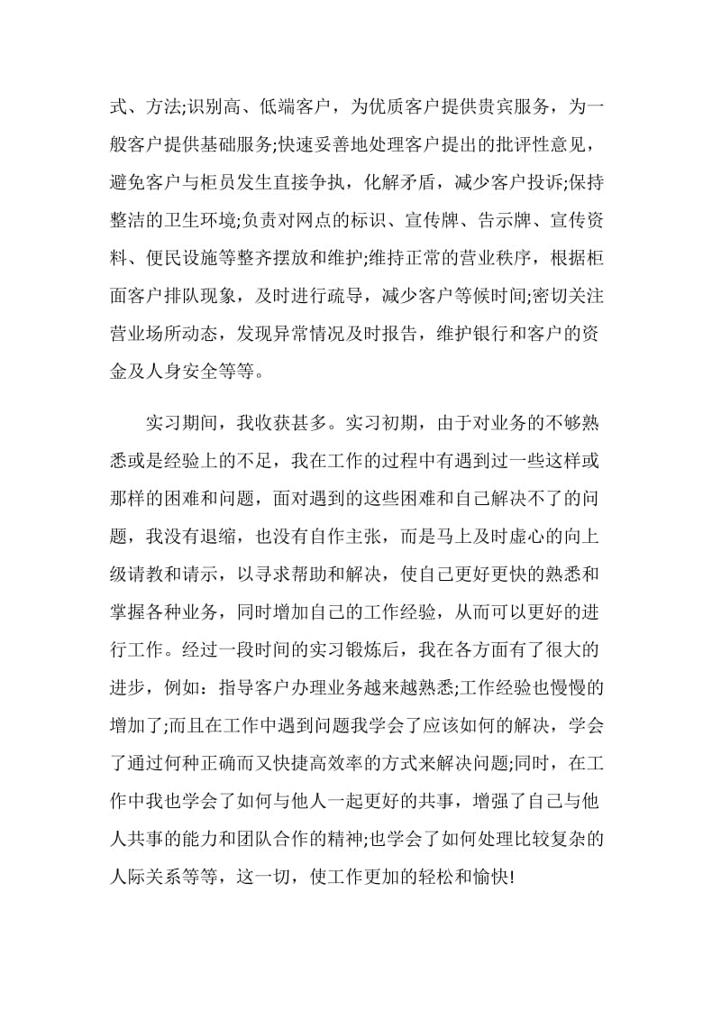 毕业生银行实习总结报告2020.doc_第2页