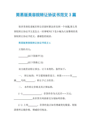 简易版美容院转让协议书范文3篇.doc