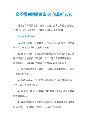 舍不得离别的赠言80句最新2020.doc