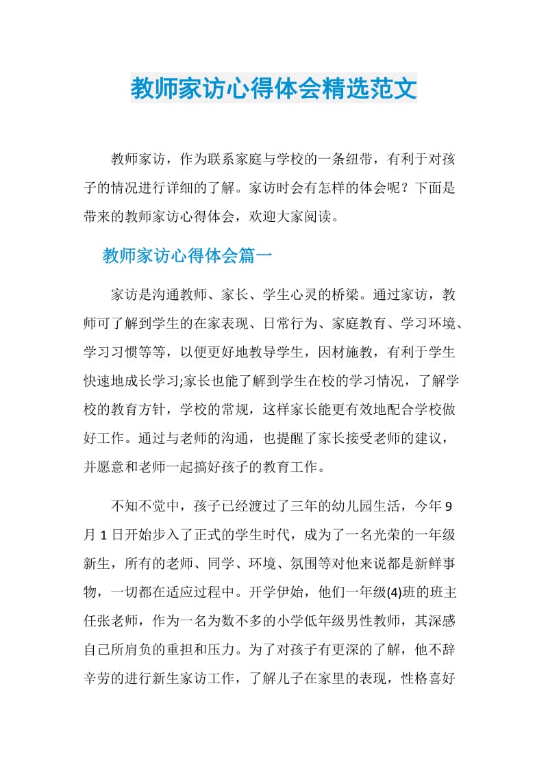 教师家访心得体会精选范文.doc_第1页