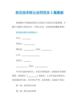 有关技术转让合同范本3篇最新.doc