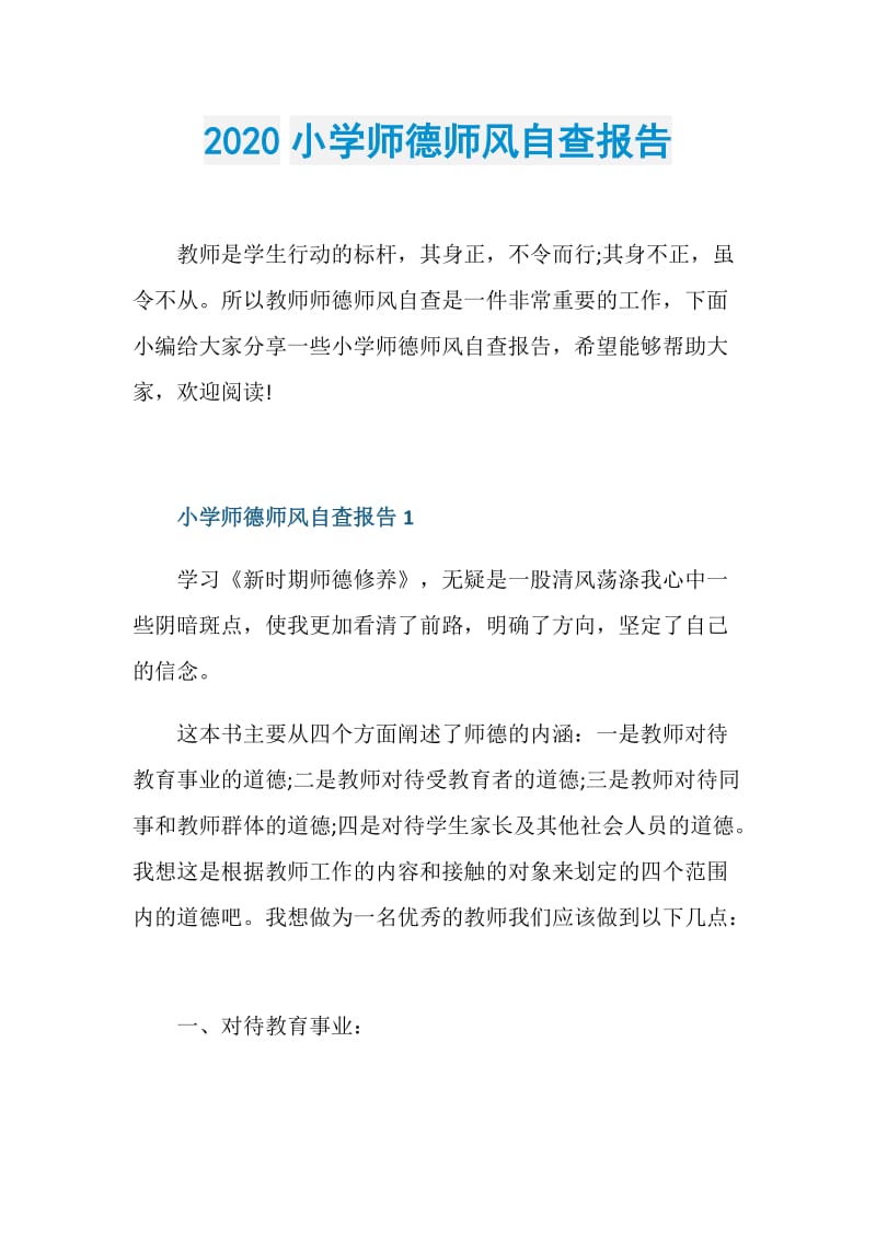 2020小学师德师风自查报告.doc_第1页