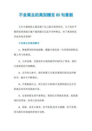 不舍离去的离别赠言80句最新.doc