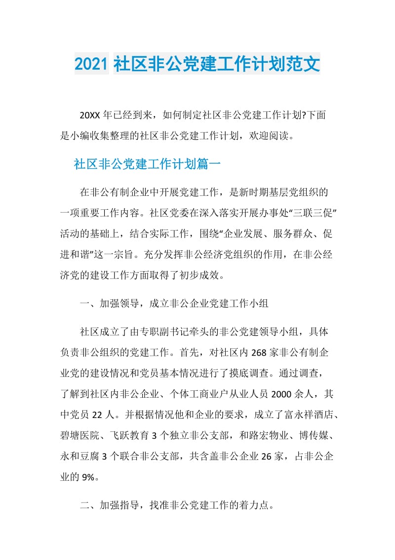 2021社区非公党建工作计划范文.doc_第1页