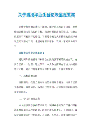 关于函授毕业生登记表鉴定五篇.doc