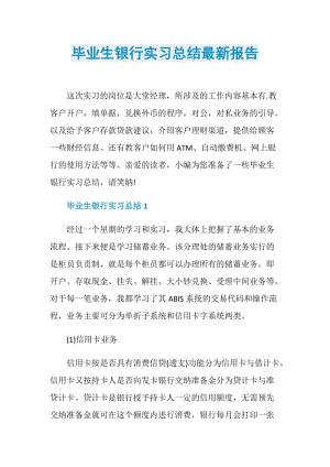 毕业生银行实习总结最新报告.doc