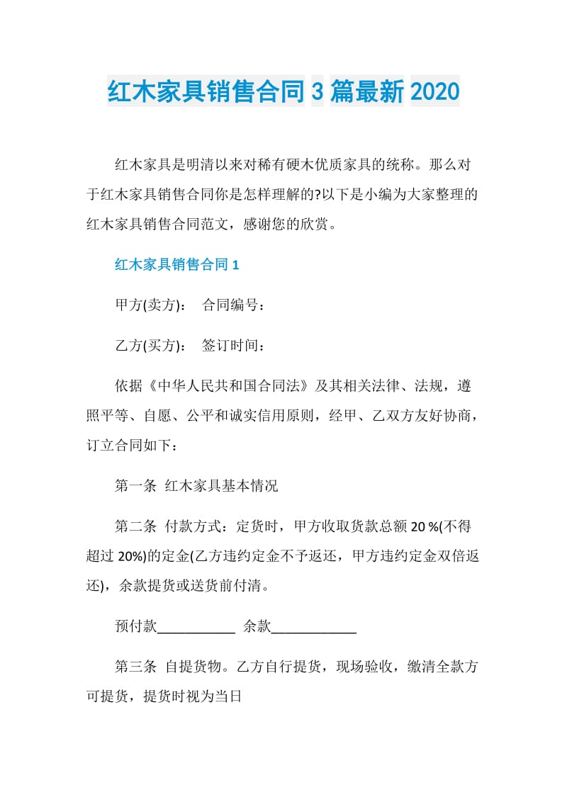 红木家具销售合同3篇最新2020.doc_第1页