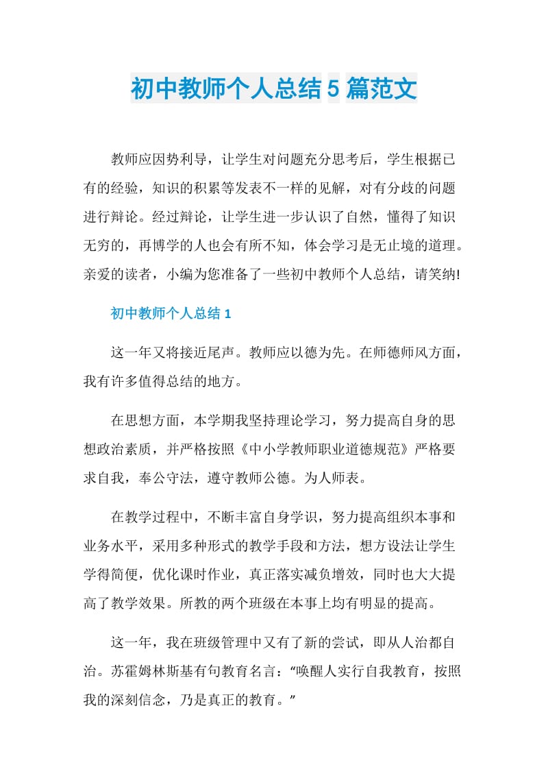 初中教师个人总结5篇范文.doc_第1页