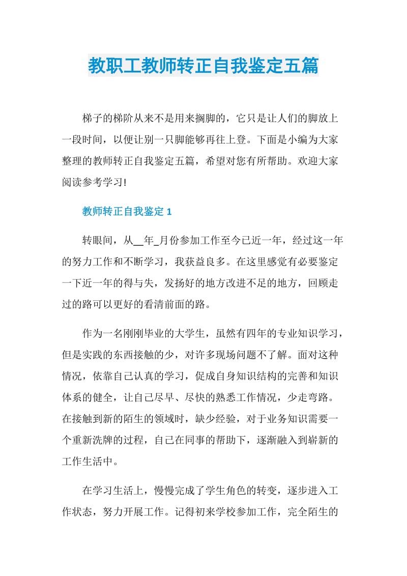 教职工教师转正自我鉴定五篇.doc_第1页