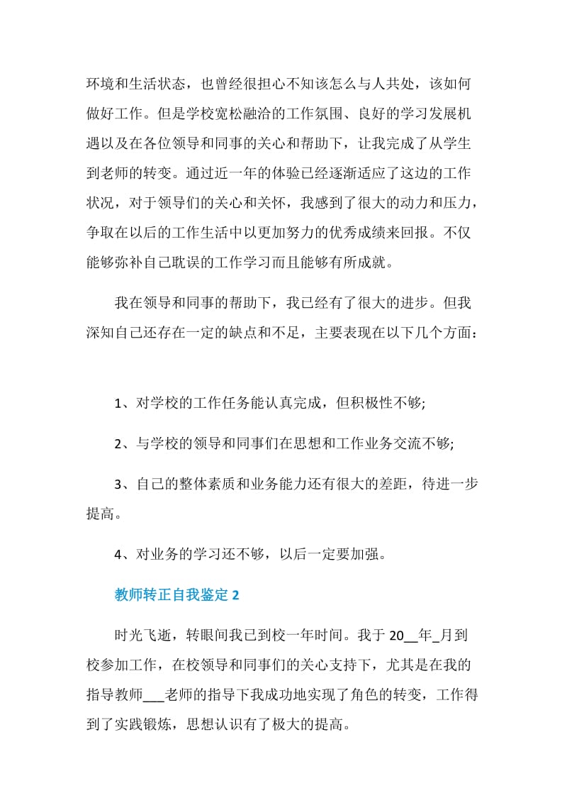 教职工教师转正自我鉴定五篇.doc_第2页