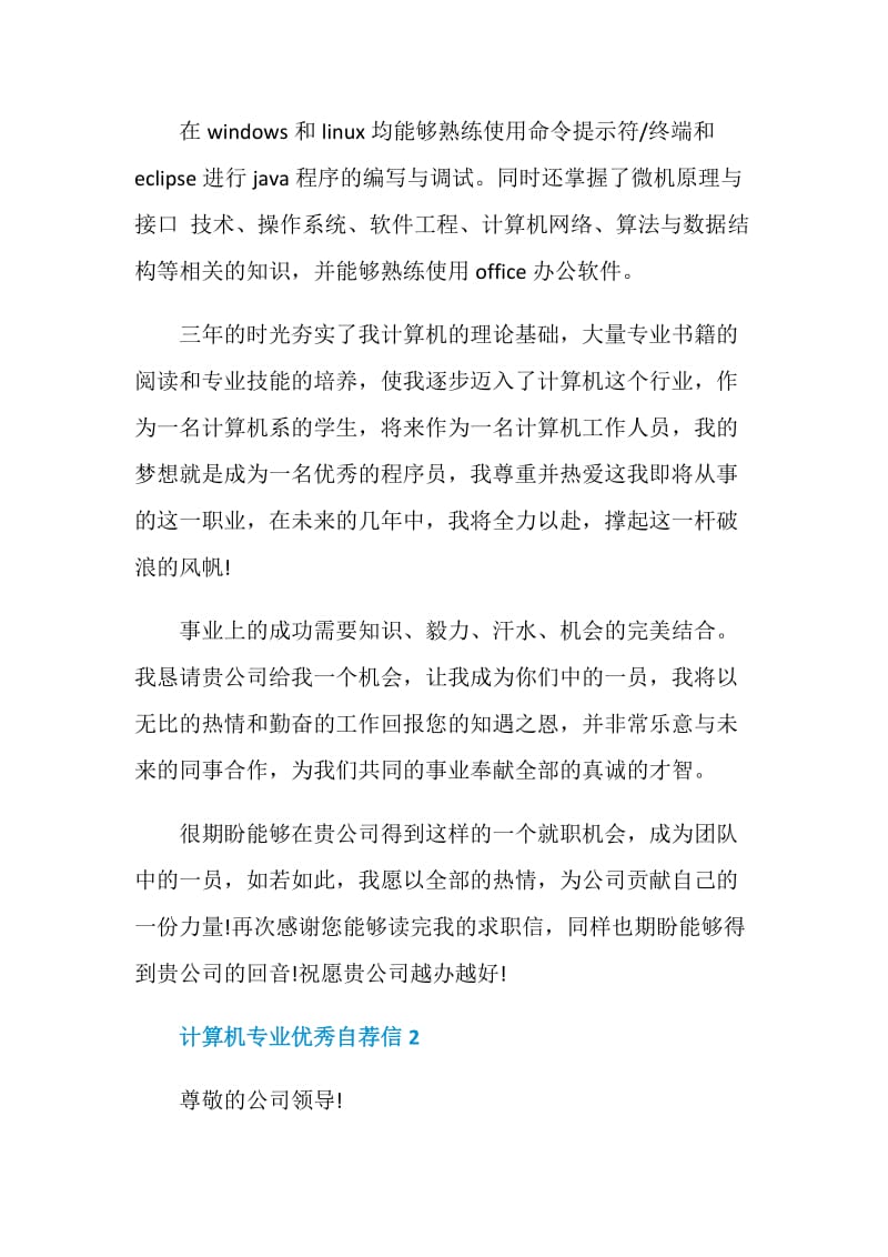 计算机专业优秀自荐信5篇.doc_第2页