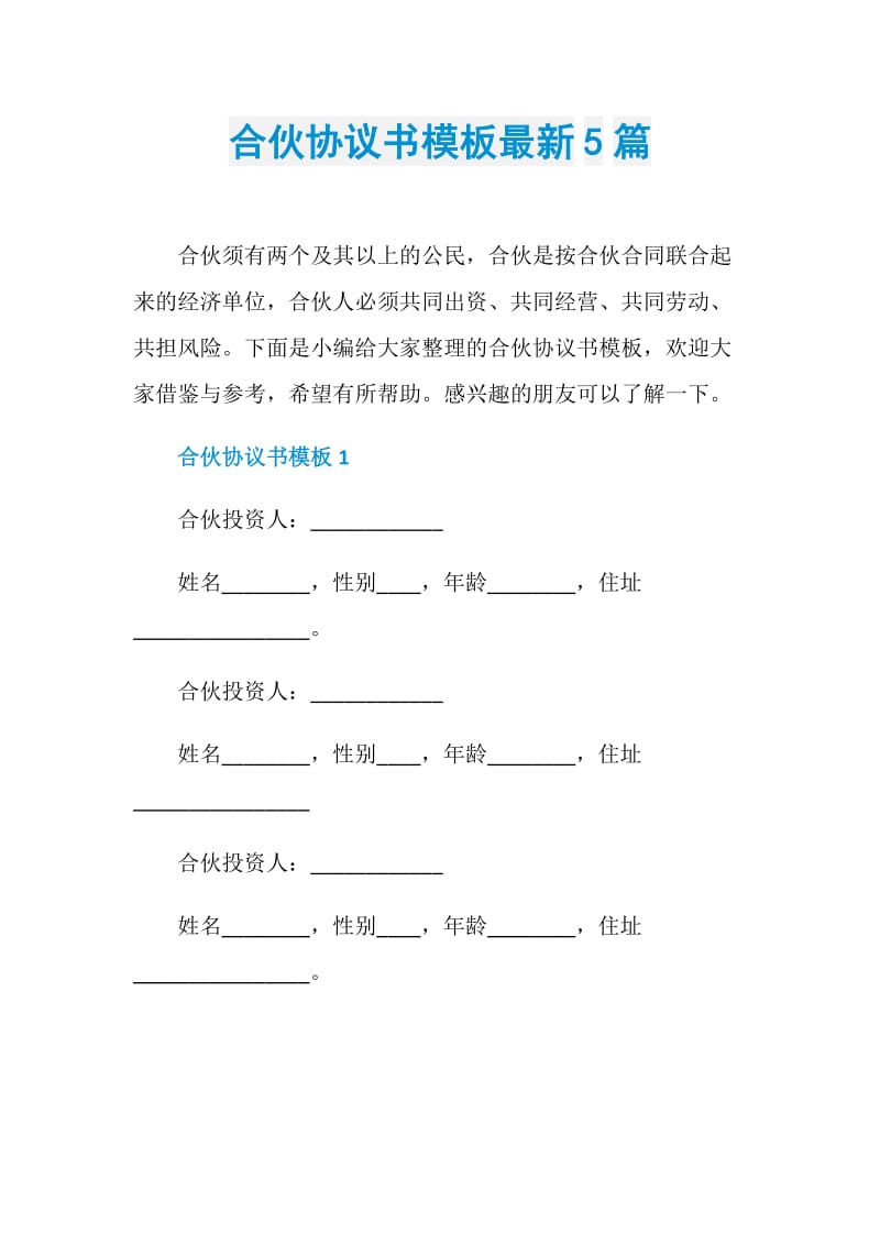 合伙协议书模板最新5篇.doc_第1页