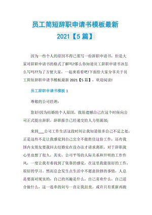 员工简短辞职申请书模板最新2021【5篇】.doc