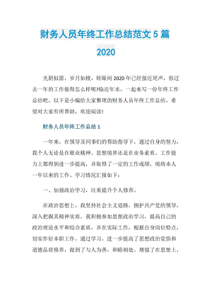 财务人员年终工作总结范文5篇2020.doc