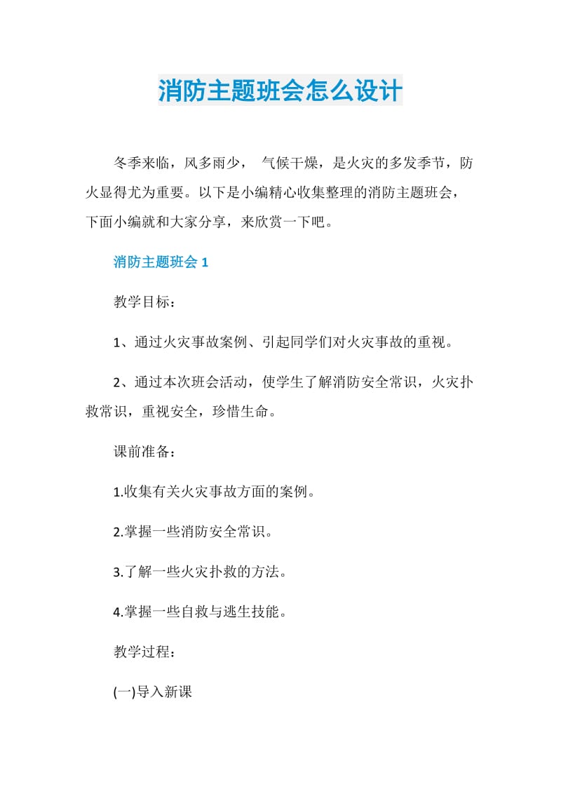 消防主题班会怎么设计.doc_第1页