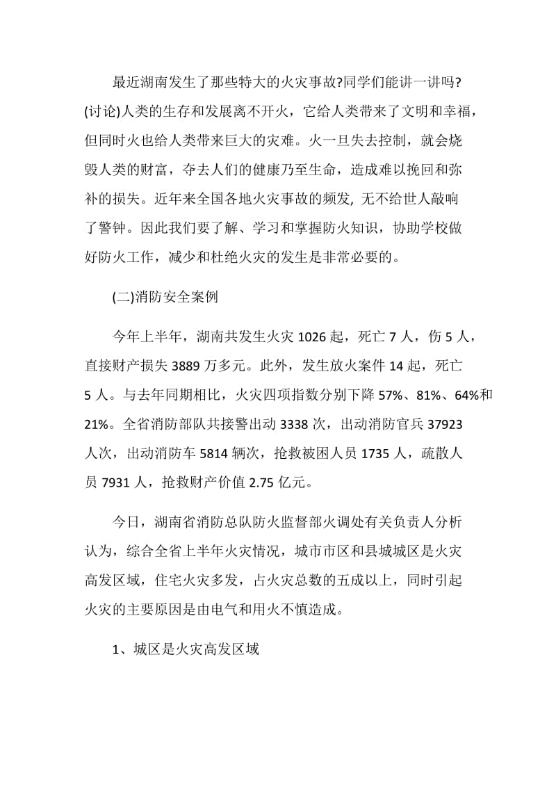 消防主题班会怎么设计.doc_第2页