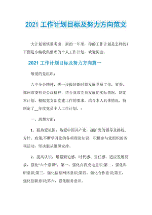 2021工作计划目标及努力方向范文.doc