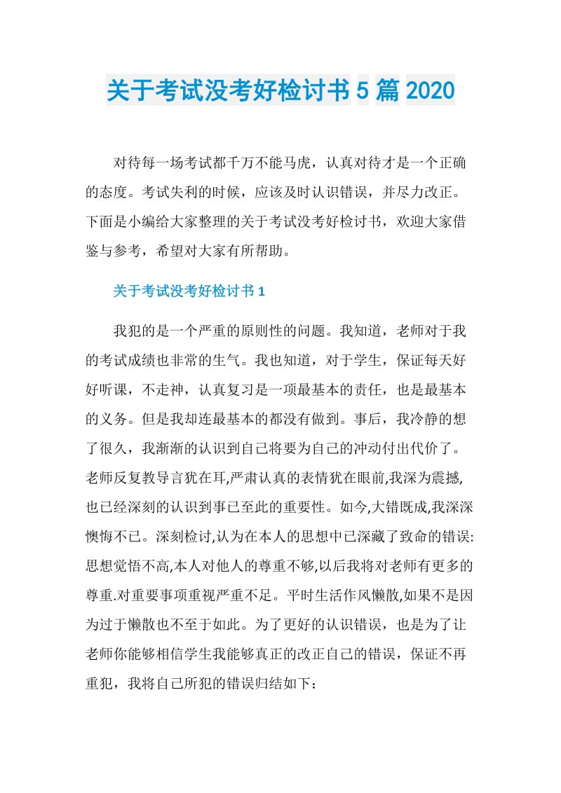 关于考试没考好检讨书5篇2020.doc_第1页