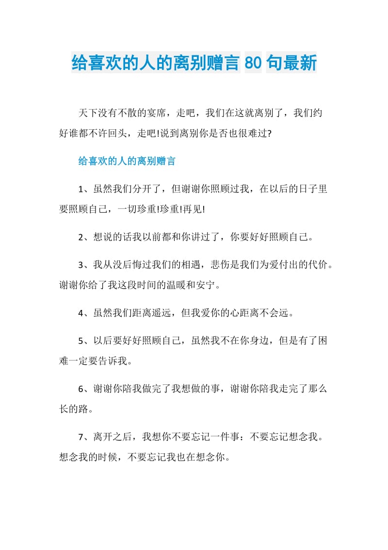 给喜欢的人的离别赠言80句最新.doc_第1页