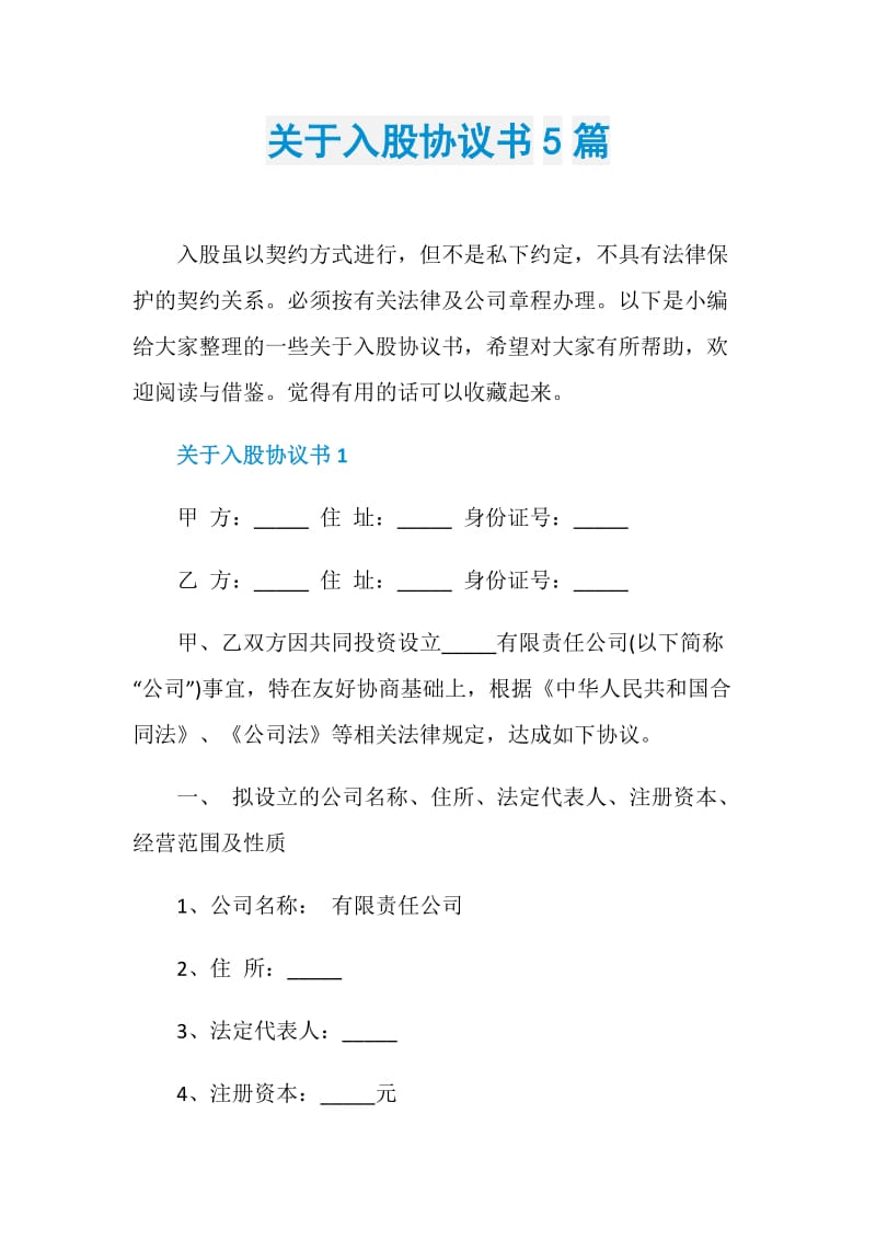 关于入股协议书5篇.doc_第1页