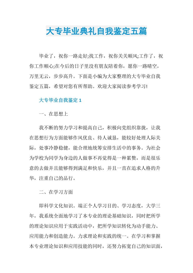 大专毕业典礼自我鉴定五篇.doc_第1页